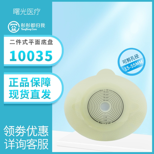 彤彤都归我二件式平面造口底盘10035造口袋配10386造瘘袋护理用品