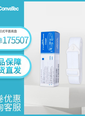 CONVATEC康维德造口腰带175507造口护理用品附件