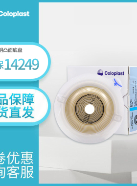 康乐保14249特舒造口底盘二件式14246凸面底盘水胶体凹陷造瘘底座