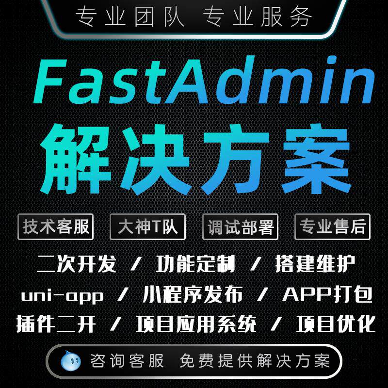 PHP fastadmin框架定制二次开发ThinkPHP解决方案BUG修复部署上线