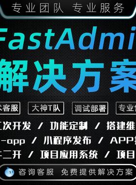 PHP fastadmin框架定制二次开发ThinkPHP解决方案BUG修复部署上线