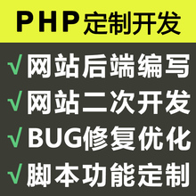 ThinkPHP系统定制｜PHP二次开发｜BUG修复功能优化｜企业官网建设