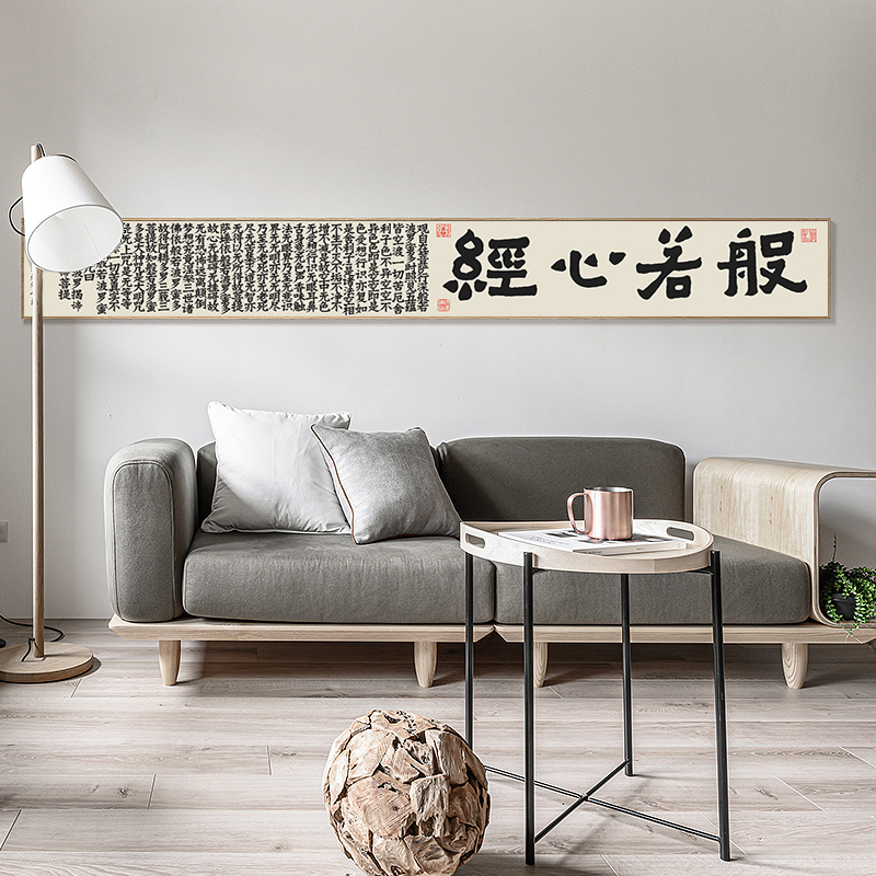 心经新中式风书法长条客厅装饰画