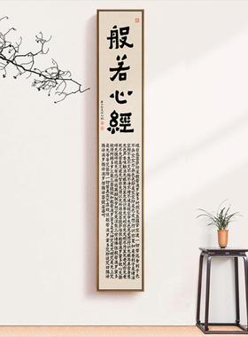 茶经心经新中式茶室书法长条装饰画现代竖幅挂画玄关书房禅意壁画