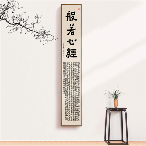 茶经心经新中式茶室书法长条装饰画现代竖幅挂画玄关书房禅意壁画