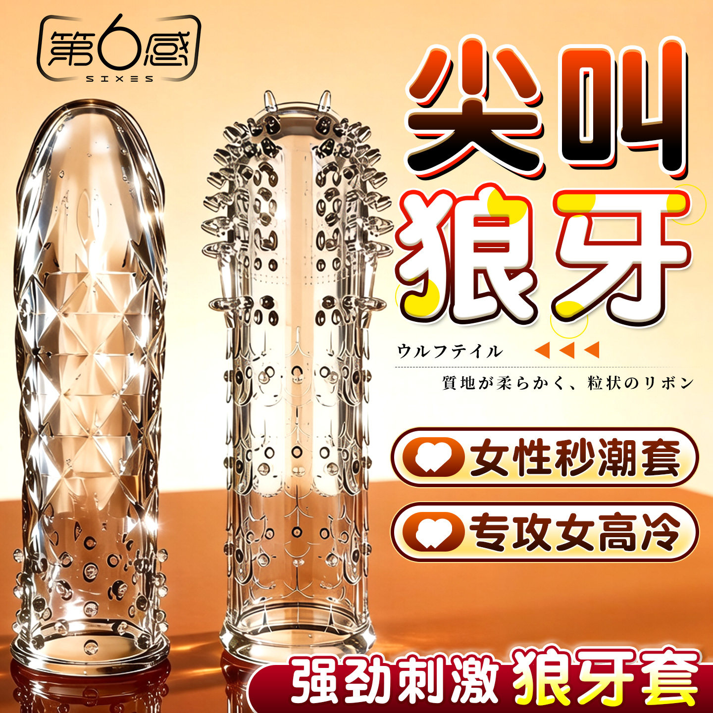 第六感狼牙套男用加厚刺套透明水晶狼牙套情趣套成人情趣用品