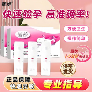 包邮 验孕笔官方严选店早孕验孕测怀孕 检查 早孕检测试纸板装 毓婷