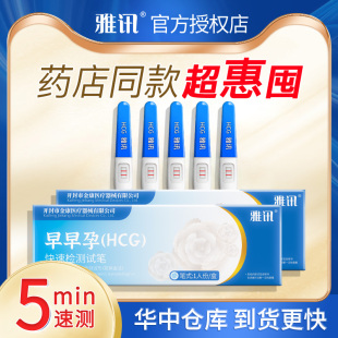 雅讯验孕棒早早孕试纸条高精度测女怀孕检测试条精准检孕卡检测笔