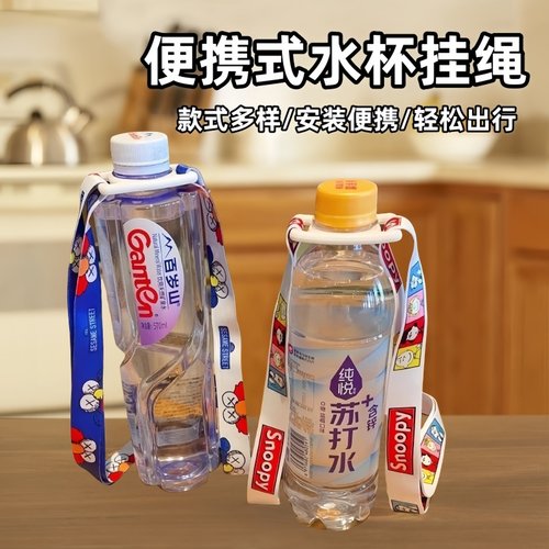 便携挂绳斜挎带矿泉水饮料瓶背带
