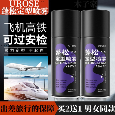 可过安检买2送1UROSE小瓶发胶