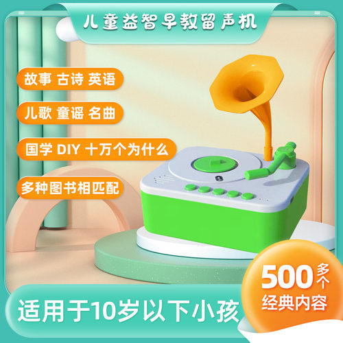 儿童早教智能留声机故事机学习机