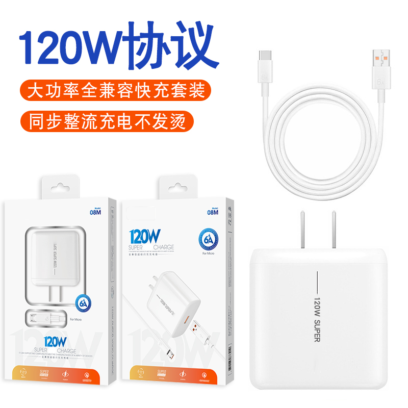 120W超级快充套装充电器