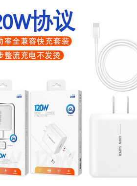 120W超级快充套装充电器