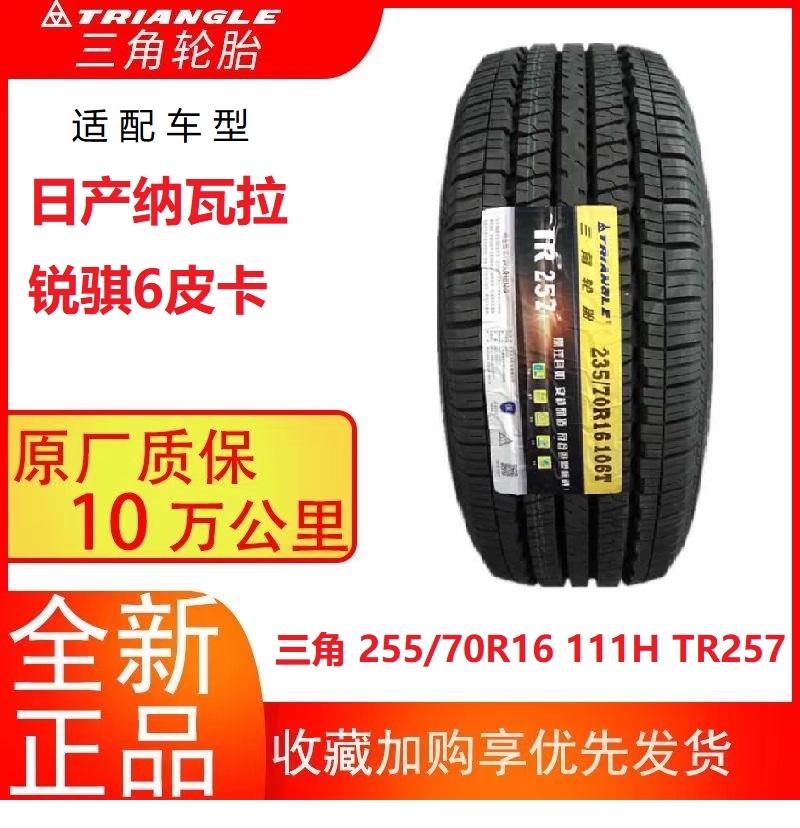 轮胎 255/70R16 TR257 原装配套纳瓦拉东风锐骐6皮卡原厂轮胎 汽车零部件/养护/美容/维保 卡客车轮胎 原图主图