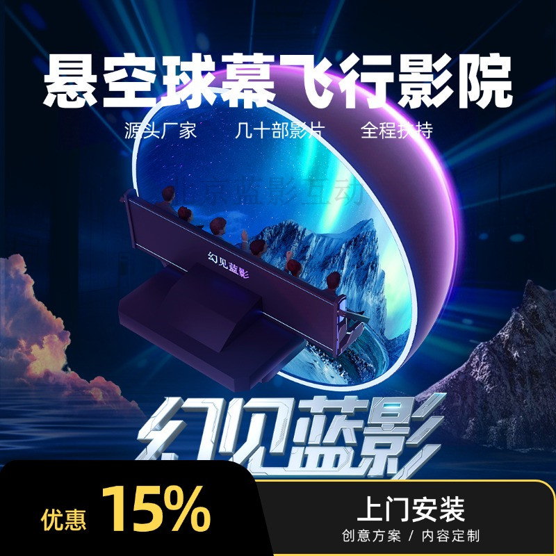 9D球幕飞行影院全息投影游乐项目
