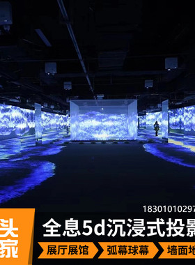 沉浸式5D全息投影展厅数字餐厅宴会厅景区地墙面互动裸眼3D折幕球幕硬件融合源头厂家SONNOC/索诺克 LU6600