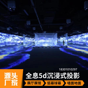 沉浸式5D全息投影展厅餐厅酒吧地墙面互动裸眼3D折幕球幕影院融合