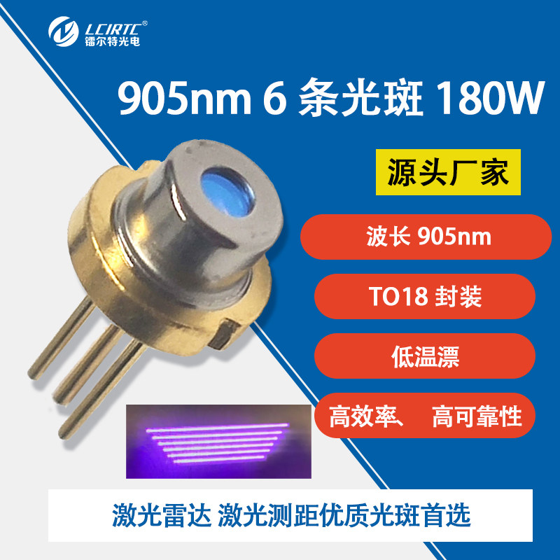 905nm 高功率180W 激光二极管低温漂 六条斑 激光测距 激光雷达