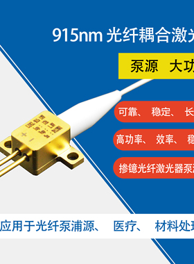 915nm10W多模连续光纤耦合激光器