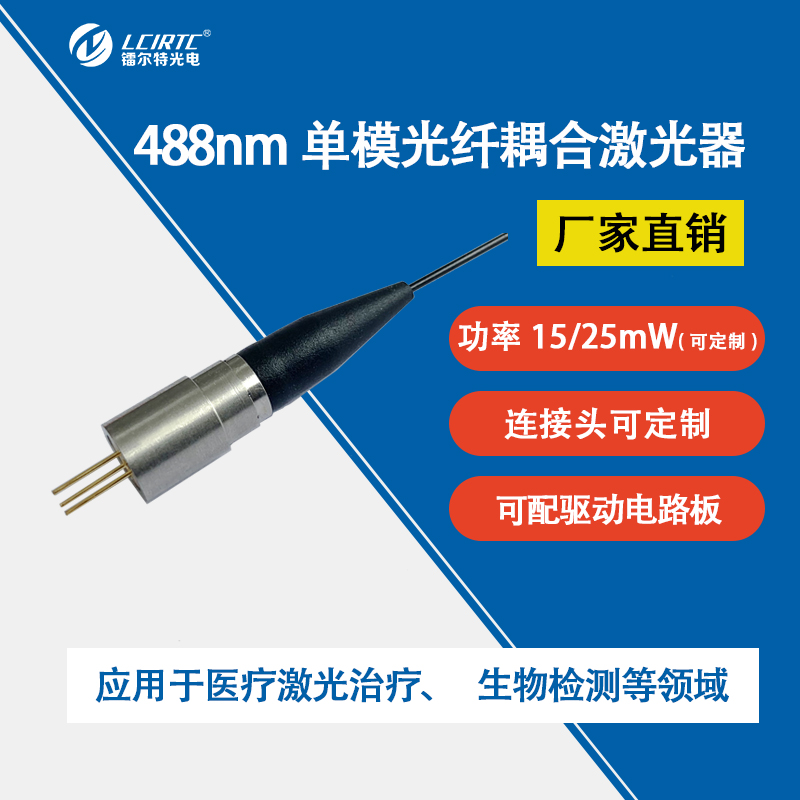 488nm光纤耦合激光器15/25mW