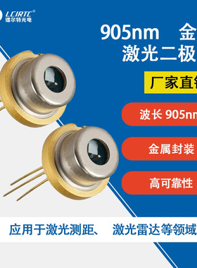 905nm 15w25w50w75w100w 金属激光二极管 激光测距 激光雷达