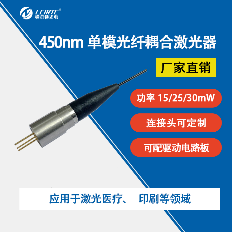 450nm光纤耦合激光器 单模光纤输出功率15/25/30mW 可定制 尾纤同