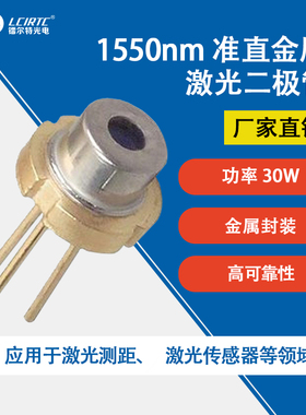 1550nm30W 准直激光二极管激光测距 TO9封装