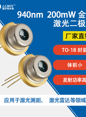 940nm200mW金属激光二极管 激光测距 激光雷达 TO-18金属封装