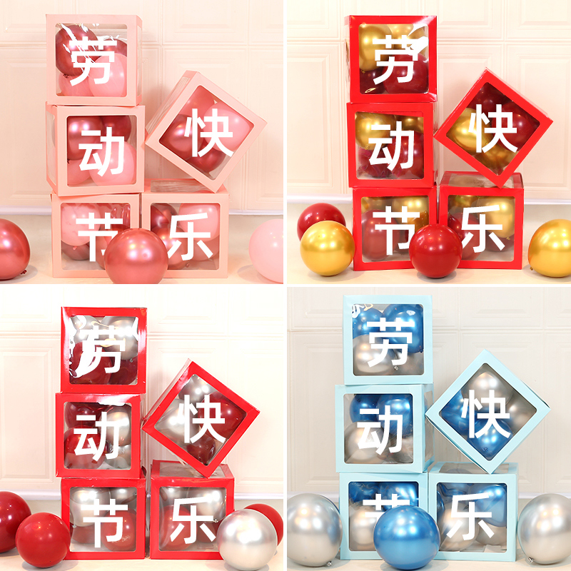 五一劳动节气球装饰盒子摆件商场店铺幼儿园教室51活动氛围布置