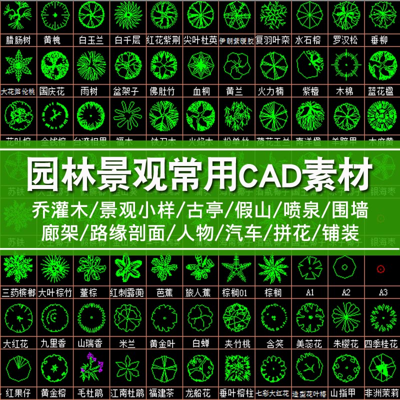 cad景观素材园林植物乔灌木设计人物假山铺装古建亭子cad图库2019