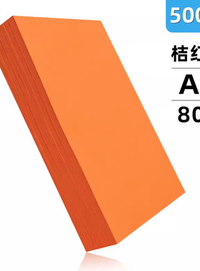 500张加厚80ga4彩色打印纸a4粉红色A4橙色手工复印纸绿皇彩色纸