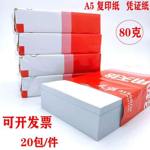 a5复印纸天怡a5多功能凭证复印纸