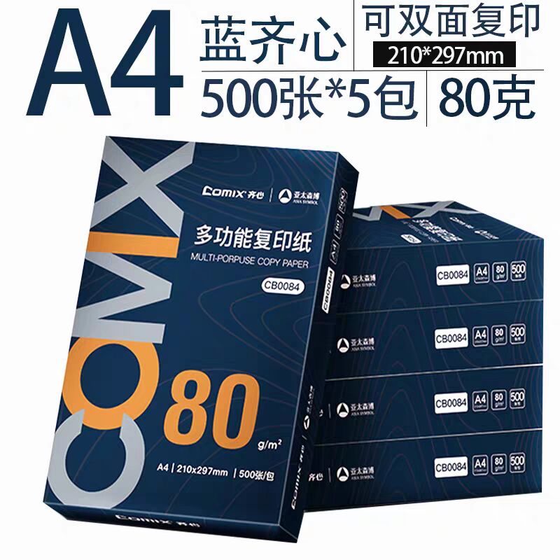 齐心A4复印纸防静电双面打印复印多功能办公学生草稿纸a4白纸80G