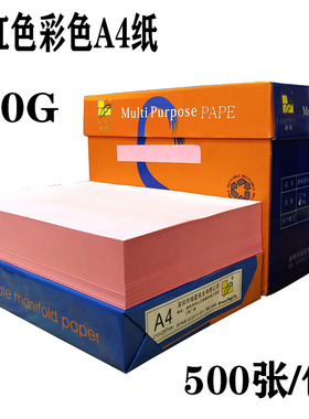 A4粉色复印纸 A4 80G 彩色复印纸 A4纸 500张/包粉红色复印纸包邮