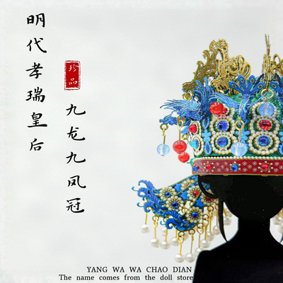 孝端皇后九龙九凤冠金属拼图模型拼装玩具摆件手工创意生日礼物。