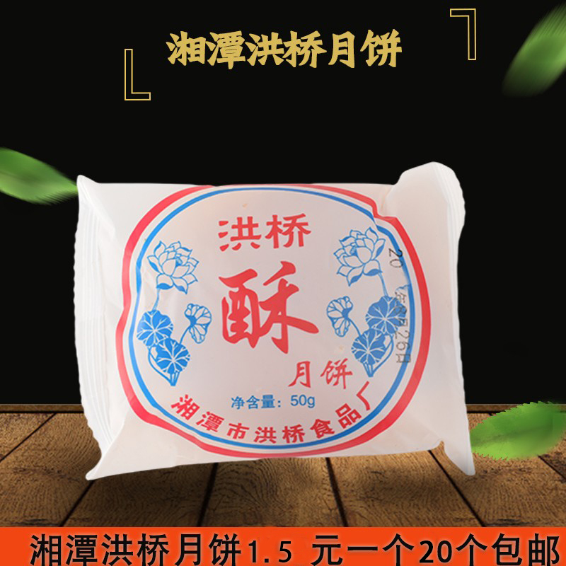 湘潭特产潭洪桥月饼酥皮月饼葱油中秋传统糕点休闲零食满20个包邮