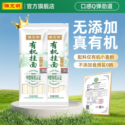 陈克明有机认证0钠0盐有机挂面
