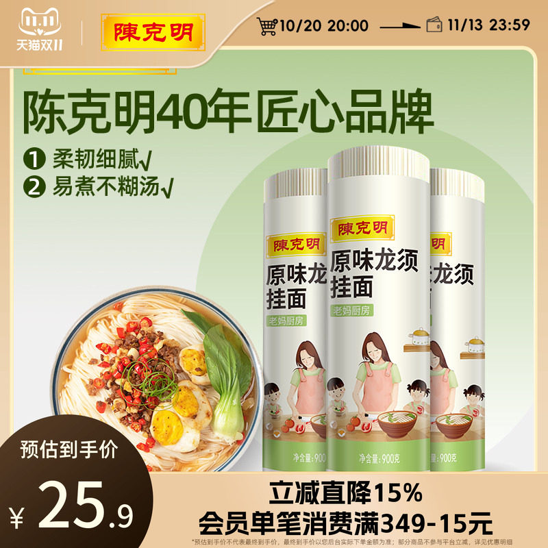 陈克明老妈厨房原味龙须挂面细圆面条方便速食长寿面面食900g*3筒