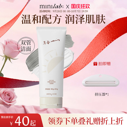 minilab净澈日夜洗卸护洗面奶