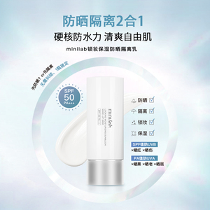 minilab锁妆保湿防晒隔离乳霜 SPF50清爽防紫外线防晒隔离二合一