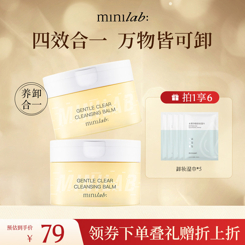 minilab轻柔净澈卸妆膏深层清洁脸部温和无刺激淡妆眼唇卸妆霜90g