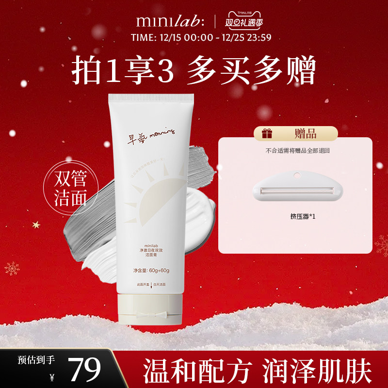 minilab净澈日夜洗卸护洗面奶