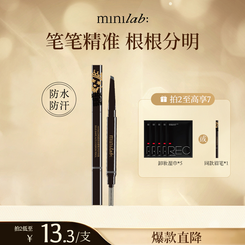 minilab立体造型眉笔防水不脱色
