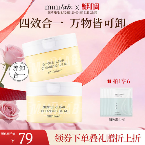 minilab轻柔净澈眼唇清洁卸妆膏