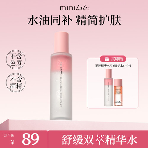【直播】minilab舒缓双萃精华水 保湿补水护肤干皮油皮舒缓