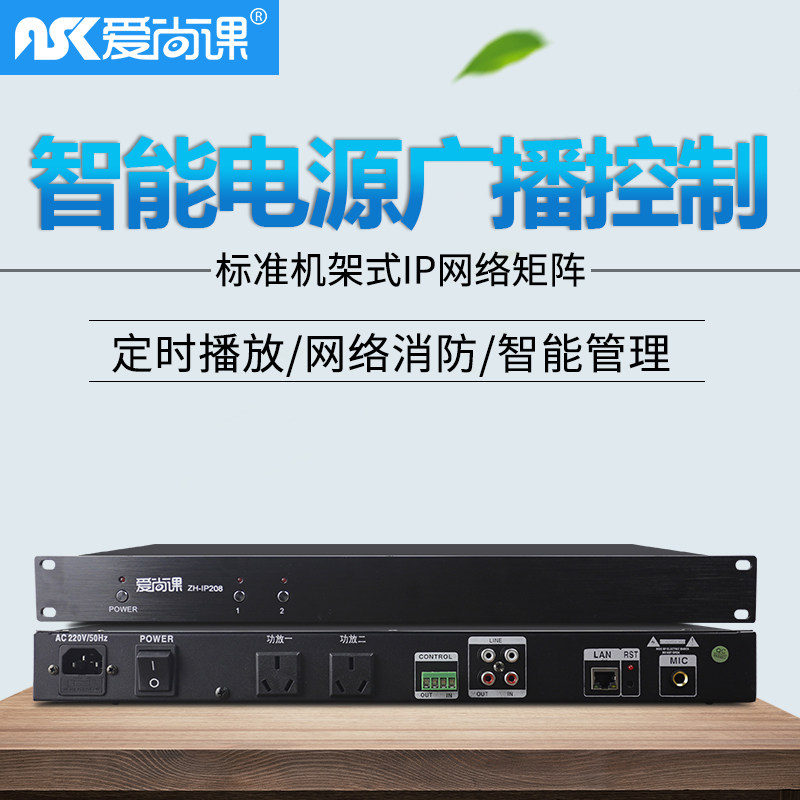 爱尚课 ZH-IP208网络解码器远程控制校园公共广播系统IP功放终端