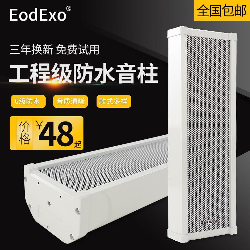 EodExo 20W室外防水音柱户外音响 定压壁挂音柱 公共广播喇叭音箱