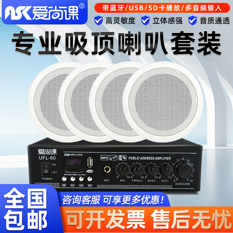 爱尚课 吸顶音箱公共广播喇叭背景音乐蓝牙功放天花音响系统套装