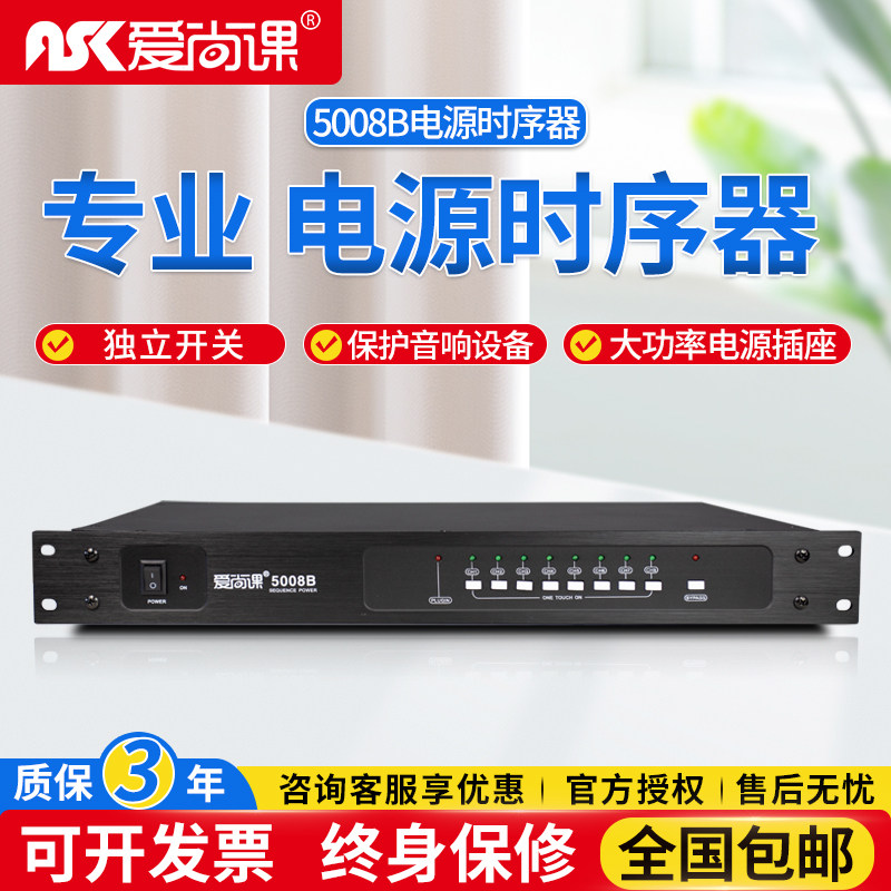 爱尚课 5008B电源时序器8路舞台音响会议KTV插座电源控制器