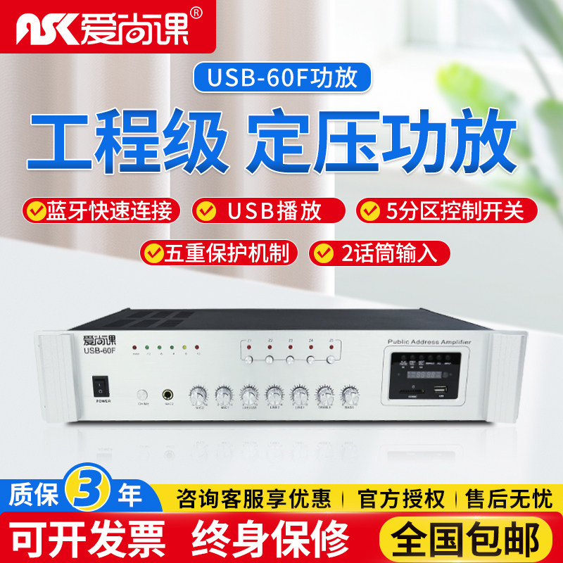 爱尚课 USB-60F蓝牙5分区定压功放校园商场工程商用音箱广播喇叭